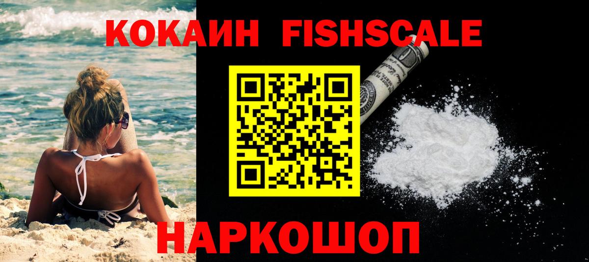 Кокаин FishScale  Вход с VPN  цена наркотик  COCAIN  Владимир  COCAIN Боливия 